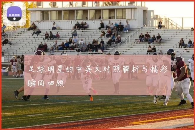 足球明星的中英文对照解析与精彩瞬间回顾