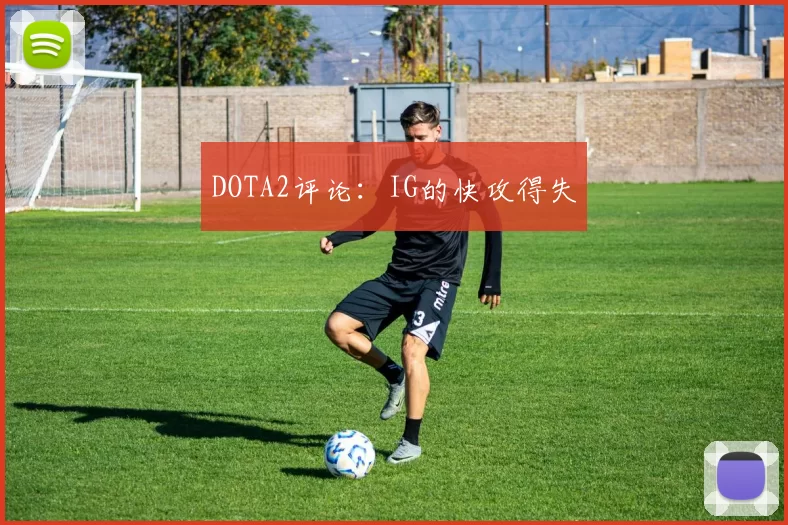 DOTA2评论：IG的快攻得失