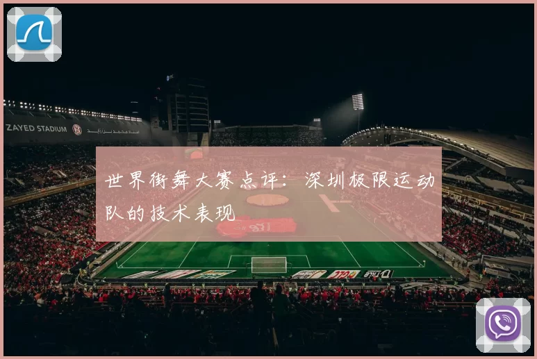 世界街舞大赛点评：深圳极限运动队的技术表现