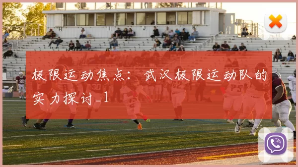 极限运动焦点：武汉极限运动队的实力探讨_1