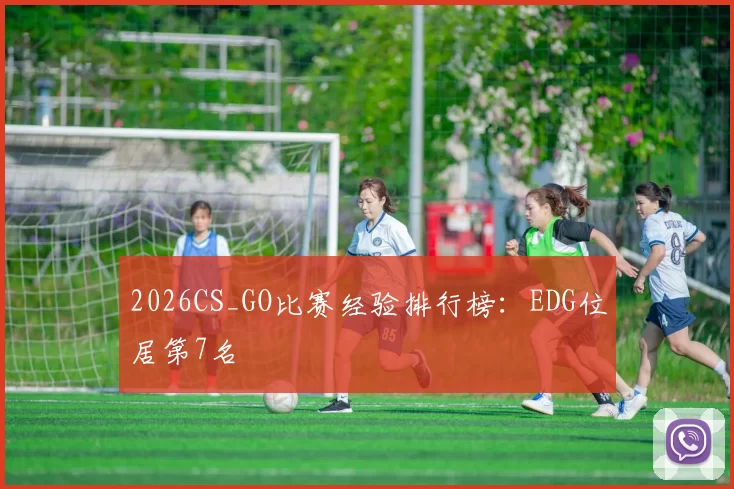 2026CS_GO比赛经验排行榜：EDG位居第7名